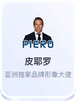皮耶罗 亚洲独家品牌形象大使